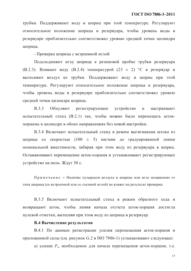 ГОСТ ISO 7886-3-2011, страница 18