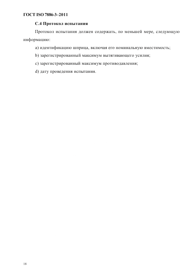 ГОСТ ISO 7886-3-2011, страница 21