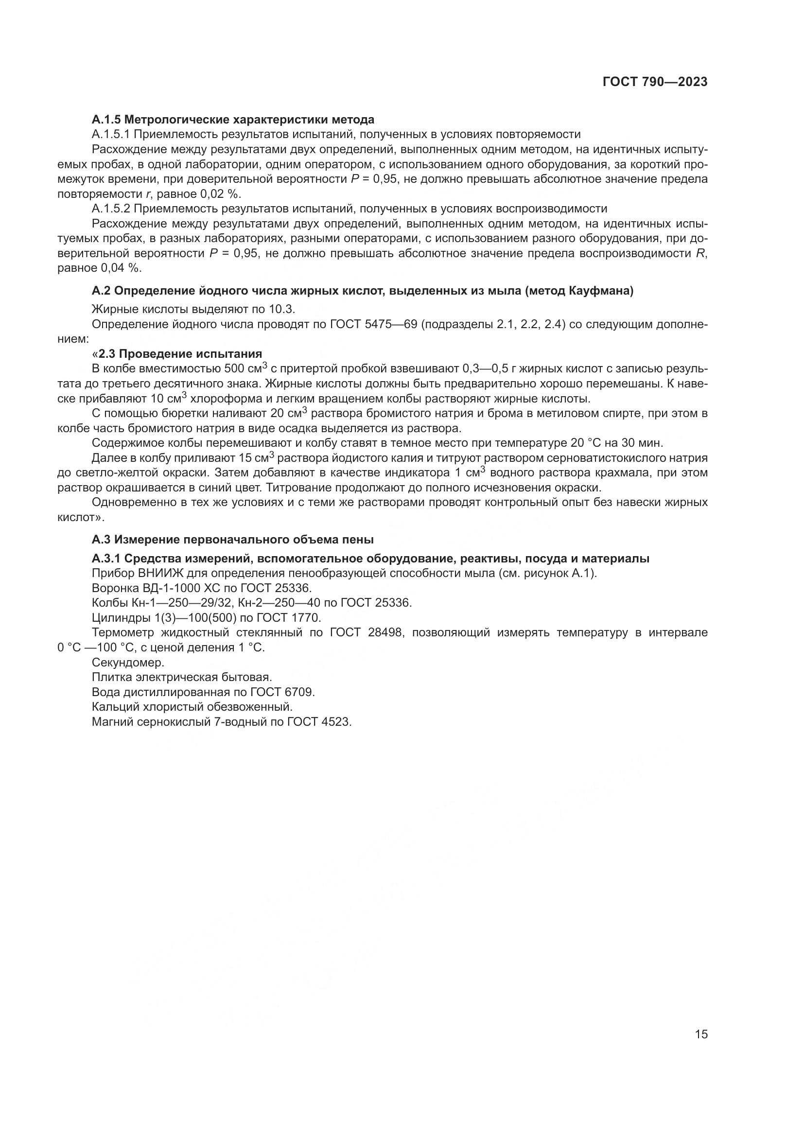 ГОСТ 790-2023, страница 18