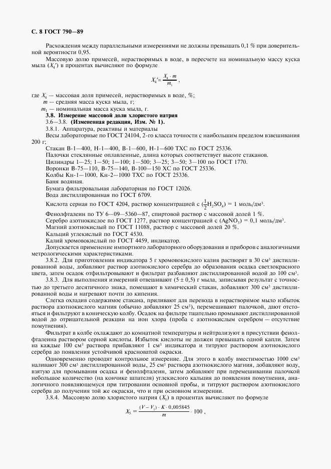 ГОСТ 790-89, страница 9