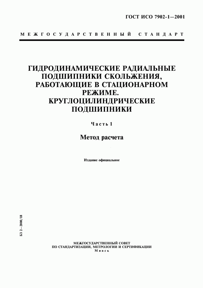 ГОСТ ИСО 7902-1-2001, страница 1