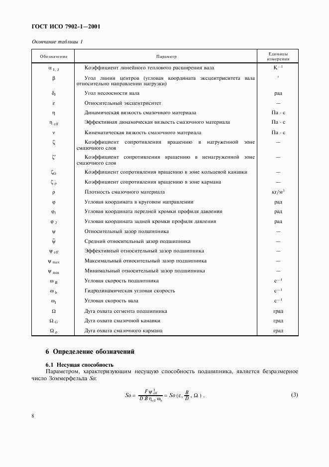ГОСТ ИСО 7902-1-2001, страница 11