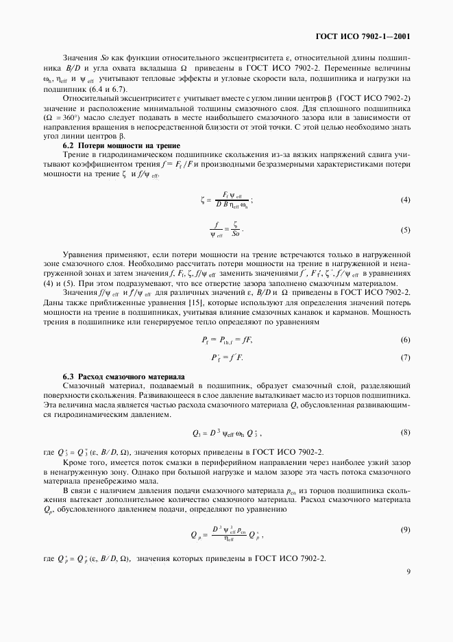 ГОСТ ИСО 7902-1-2001, страница 12