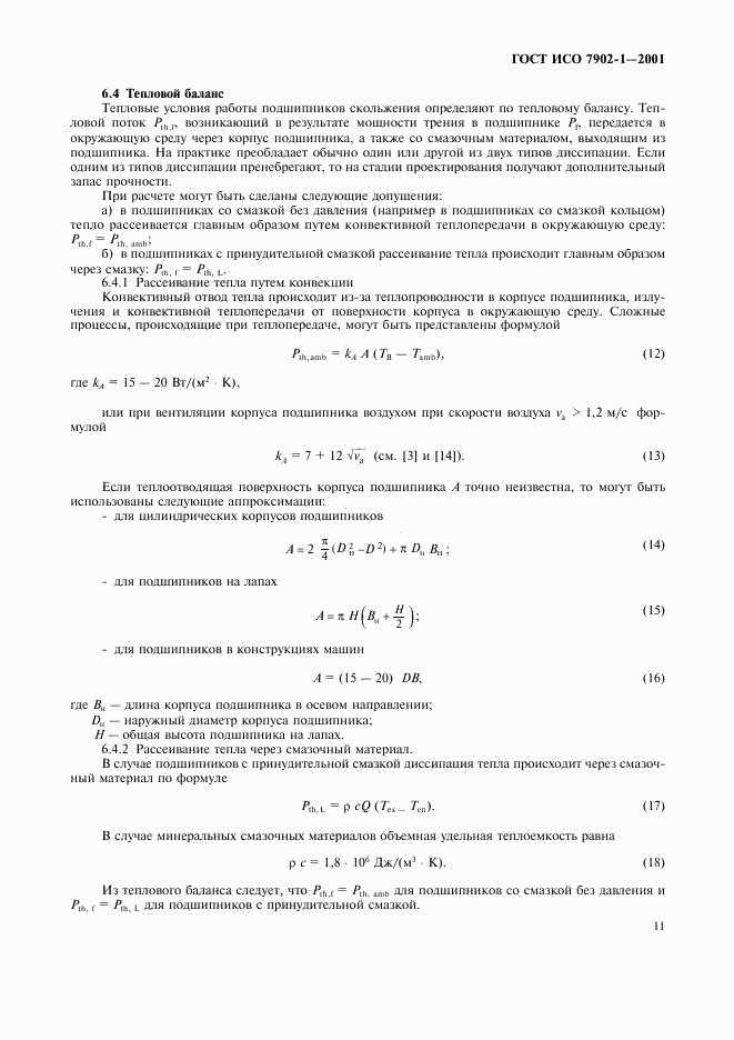 ГОСТ ИСО 7902-1-2001, страница 14