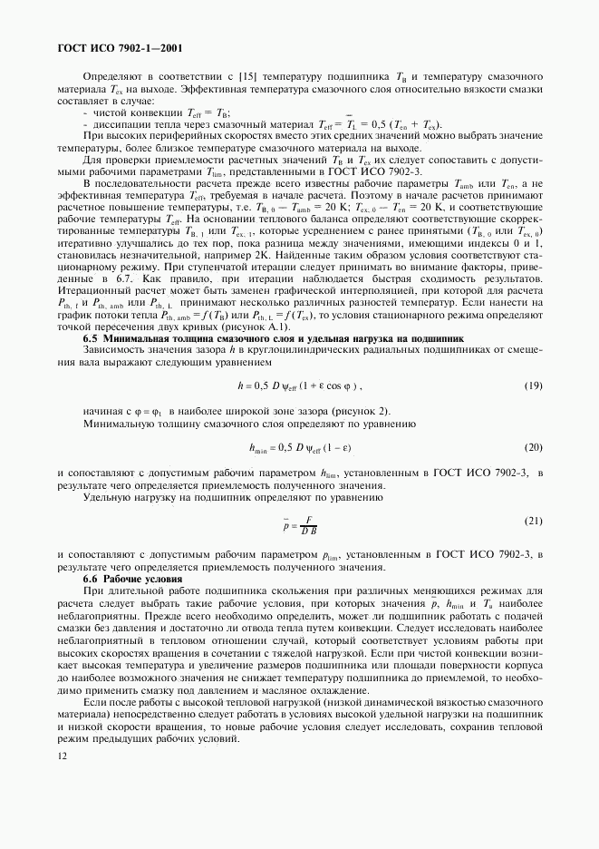 ГОСТ ИСО 7902-1-2001, страница 15