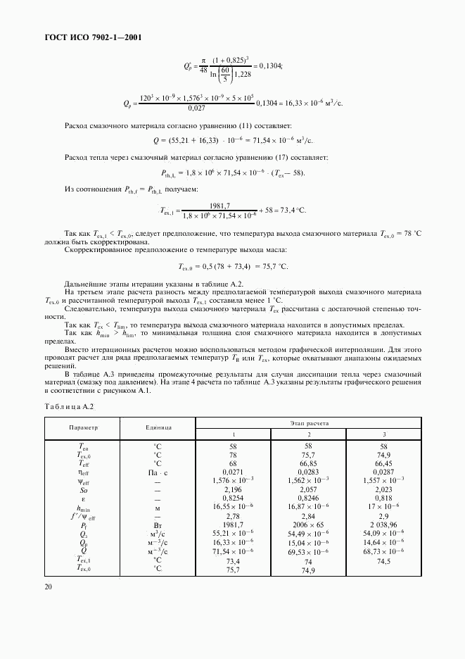 ГОСТ ИСО 7902-1-2001, страница 23