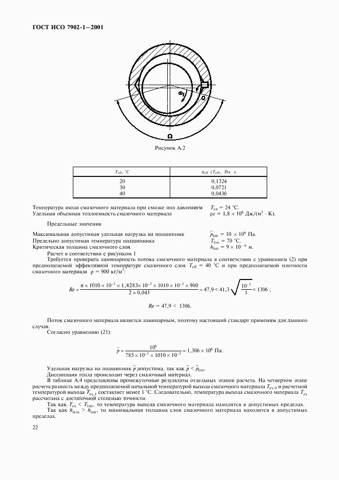 ГОСТ ИСО 7902-1-2001, страница 25