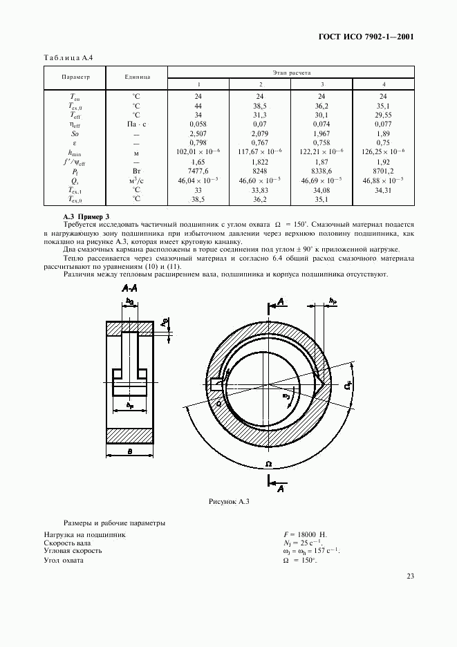 ГОСТ ИСО 7902-1-2001, страница 26