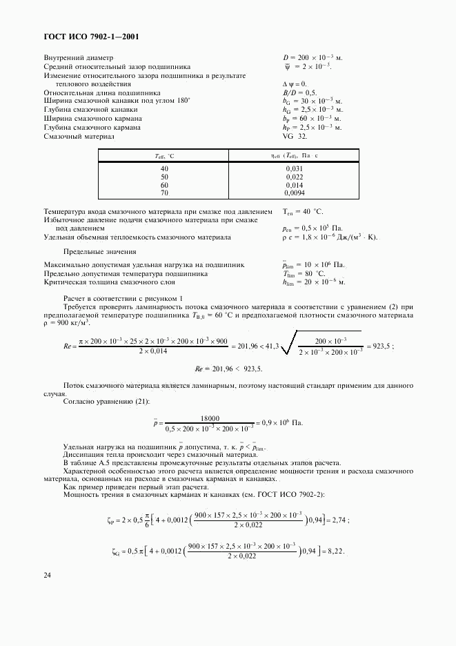 ГОСТ ИСО 7902-1-2001, страница 27