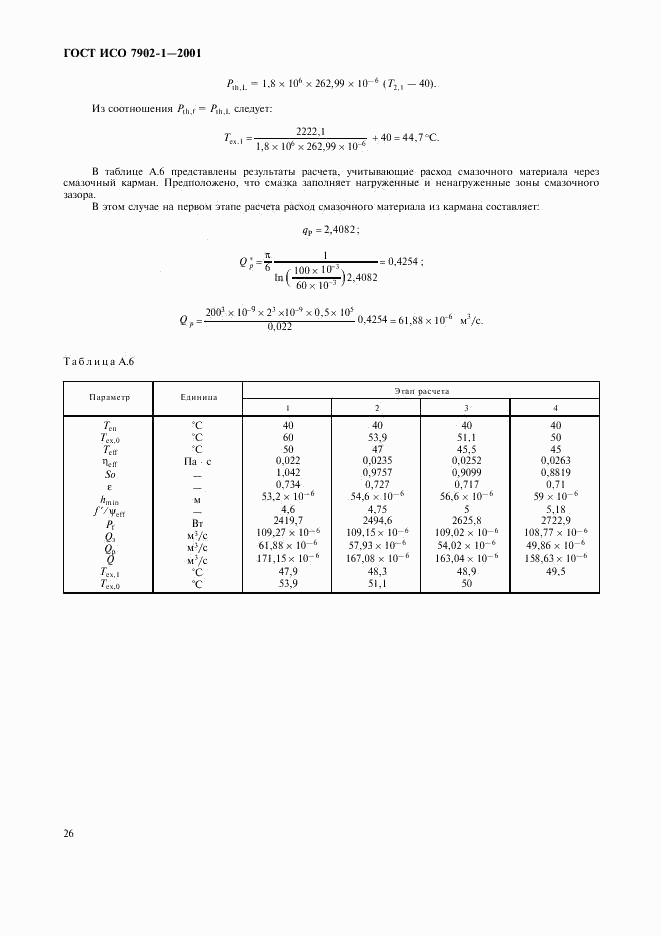 ГОСТ ИСО 7902-1-2001, страница 29