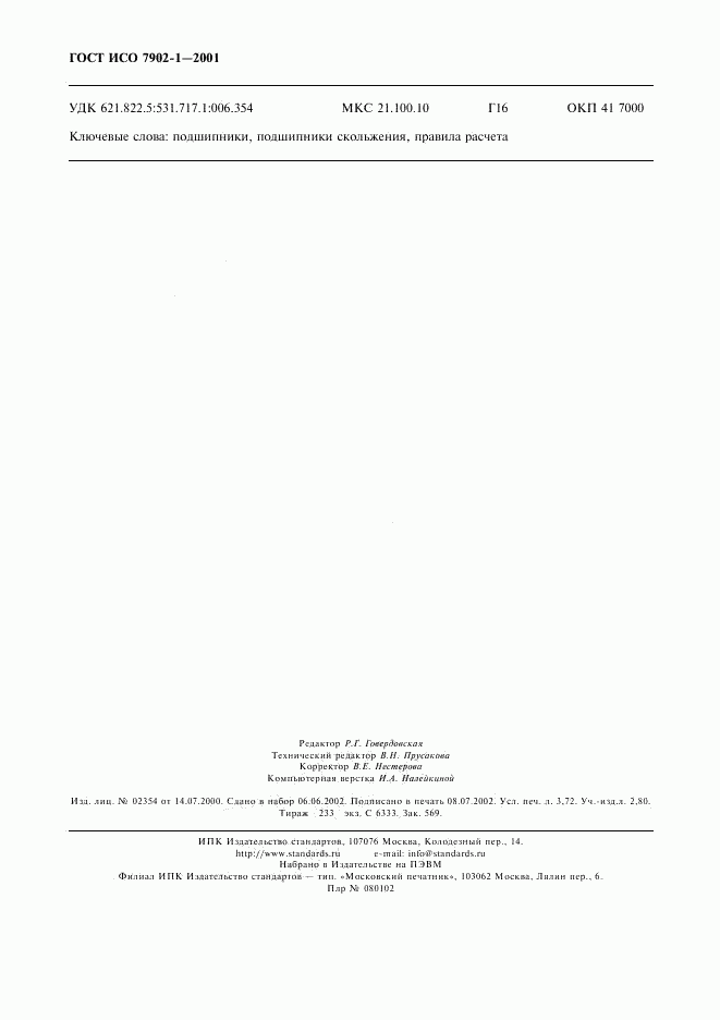 ГОСТ ИСО 7902-1-2001, страница 31