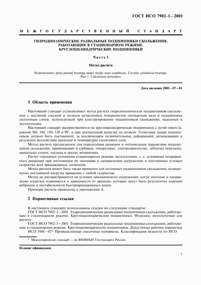 ГОСТ ИСО 7902-1-2001, страница 4