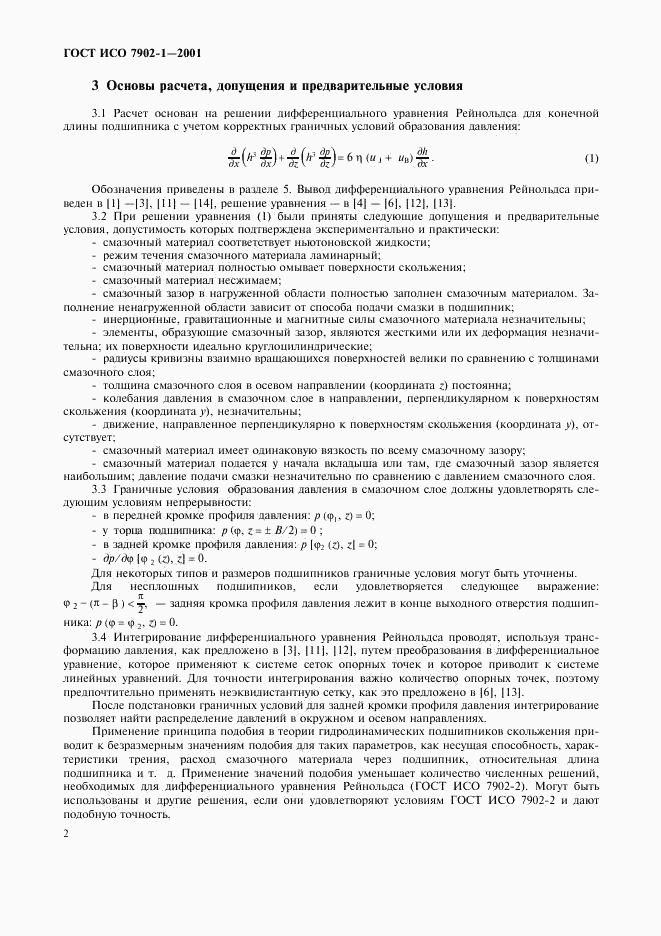 ГОСТ ИСО 7902-1-2001, страница 5