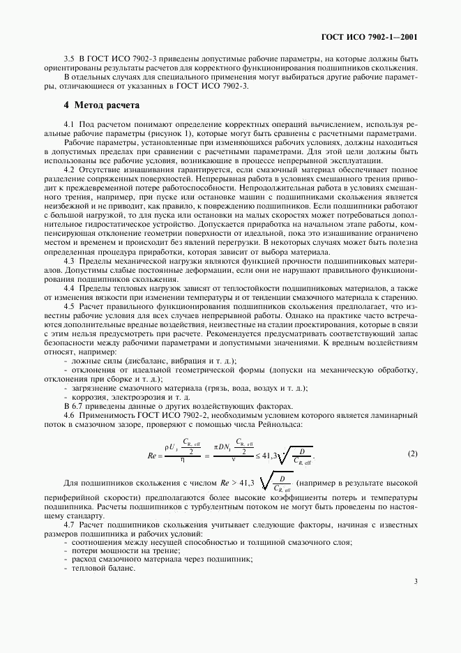 ГОСТ ИСО 7902-1-2001, страница 6
