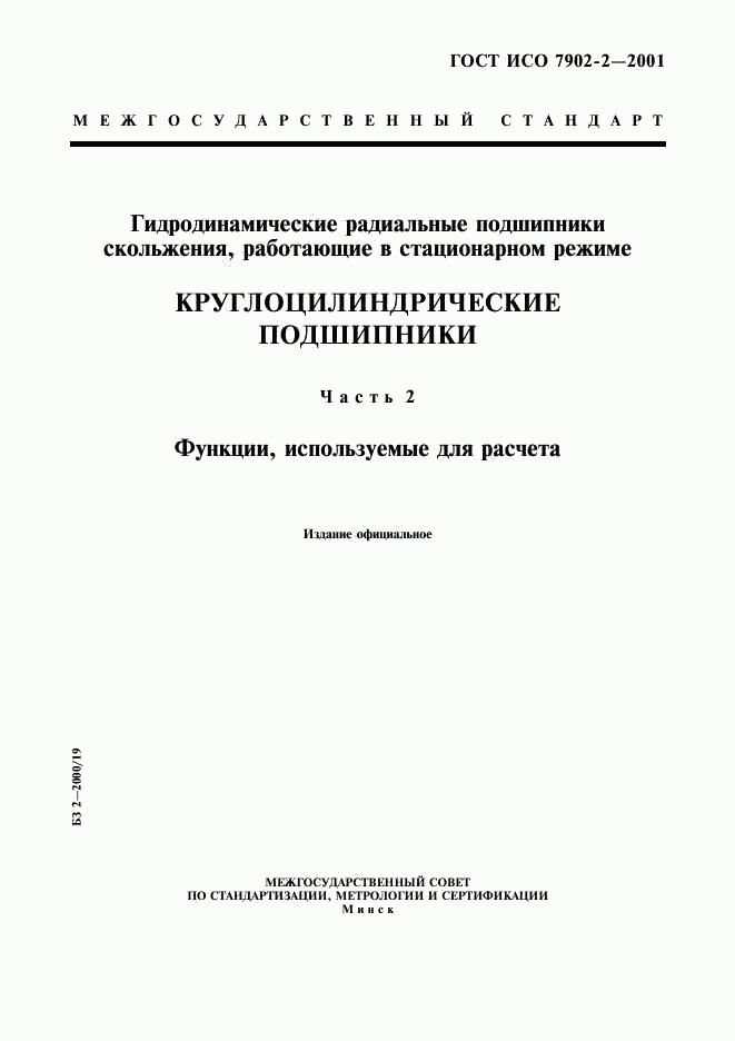 ГОСТ ИСО 7902-2-2001, страница 1