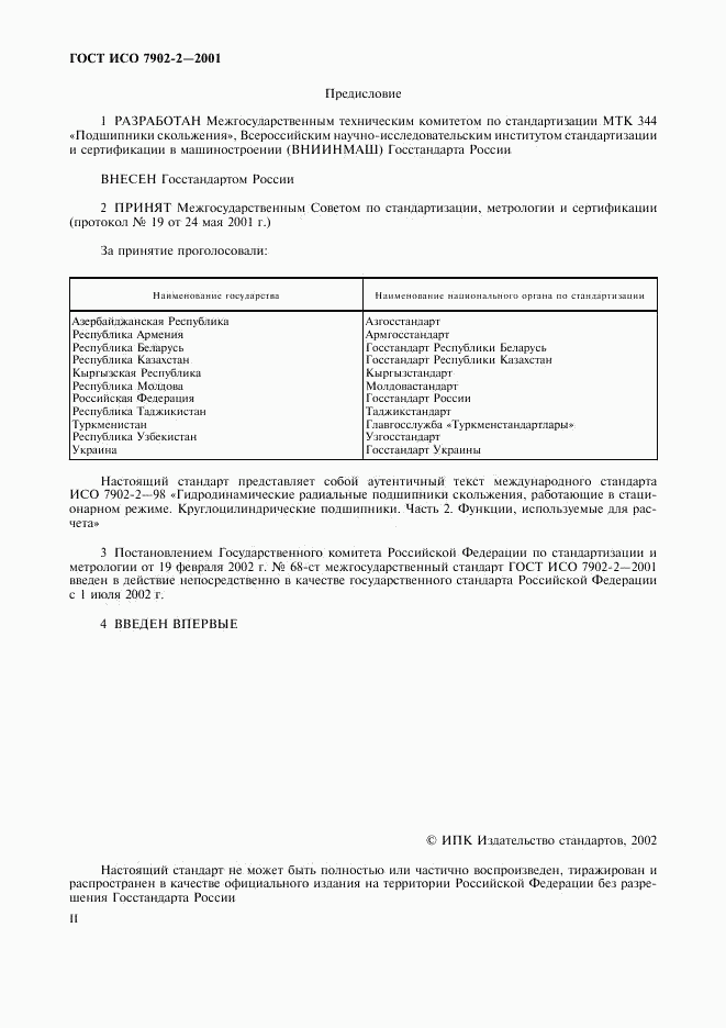 ГОСТ ИСО 7902-2-2001, страница 2