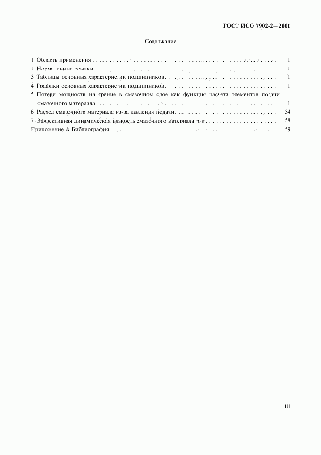 ГОСТ ИСО 7902-2-2001, страница 3