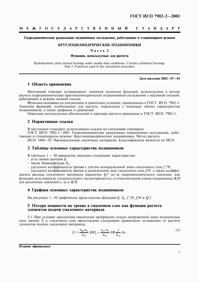 ГОСТ ИСО 7902-2-2001, страница 4