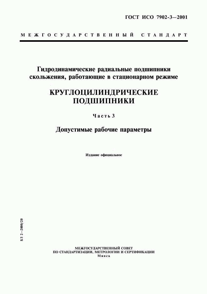 ГОСТ ИСО 7902-3-2001, страница 1
