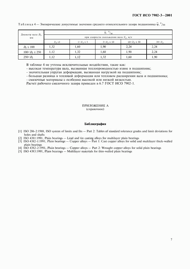 ГОСТ ИСО 7902-3-2001, страница 10