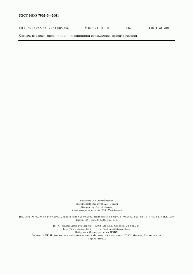 ГОСТ ИСО 7902-3-2001, страница 11