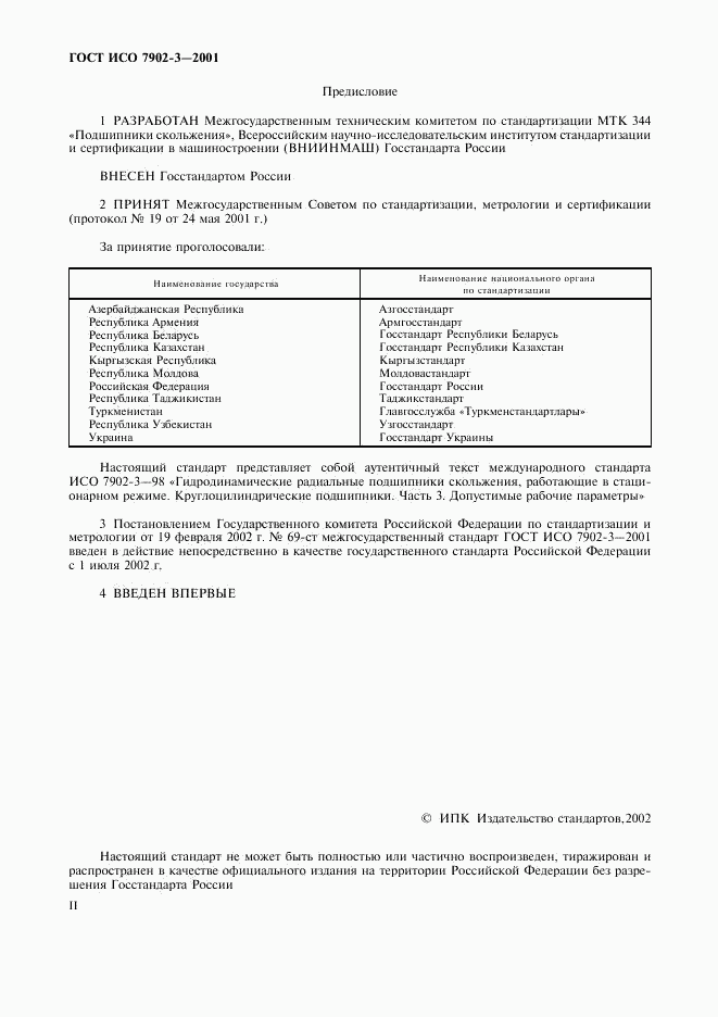 ГОСТ ИСО 7902-3-2001, страница 2