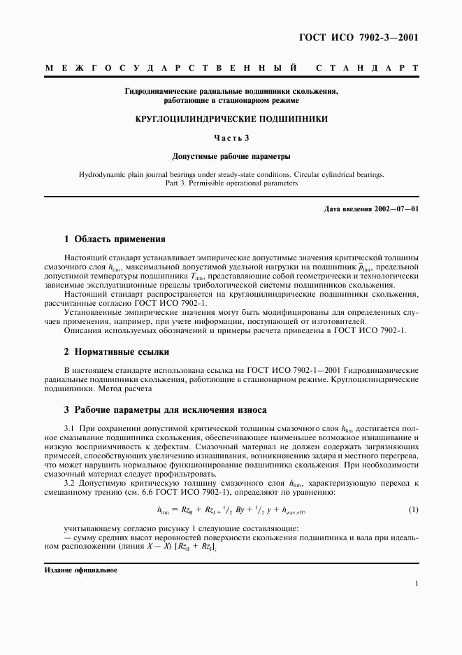 ГОСТ ИСО 7902-3-2001, страница 4