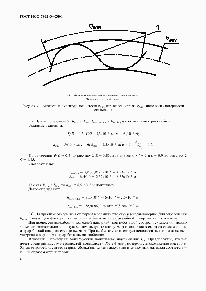 ГОСТ ИСО 7902-3-2001, страница 7