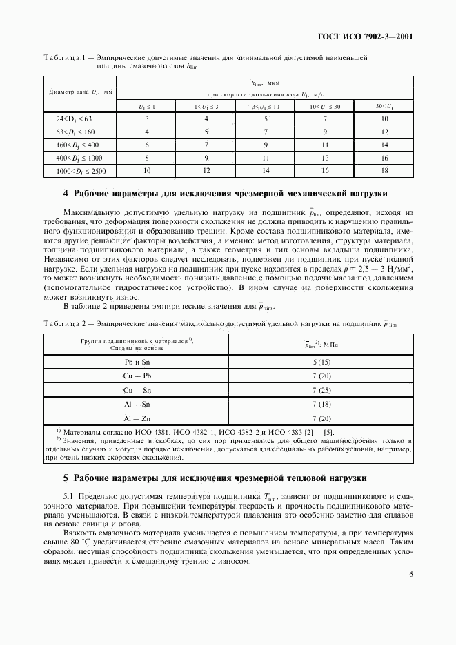 ГОСТ ИСО 7902-3-2001, страница 8
