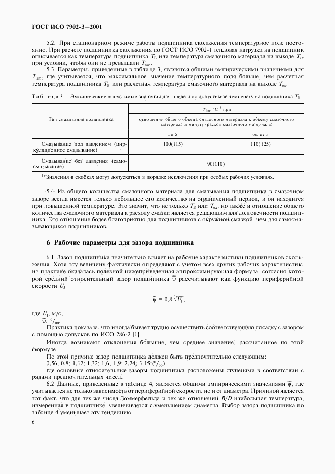 ГОСТ ИСО 7902-3-2001, страница 9
