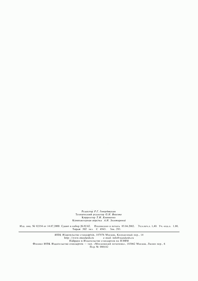 ГОСТ ИСО 7904-2-2001, страница 11