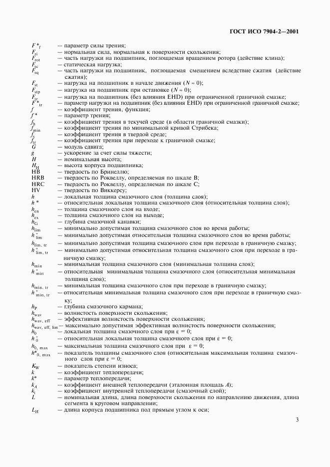 ГОСТ ИСО 7904-2-2001, страница 6