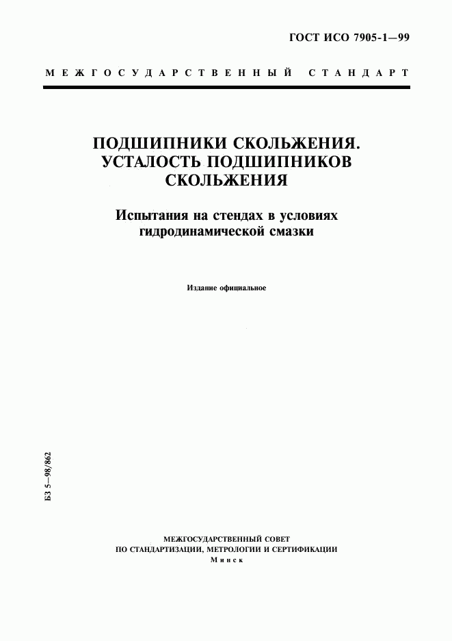 ГОСТ ИСО 7905-1-99, страница 1