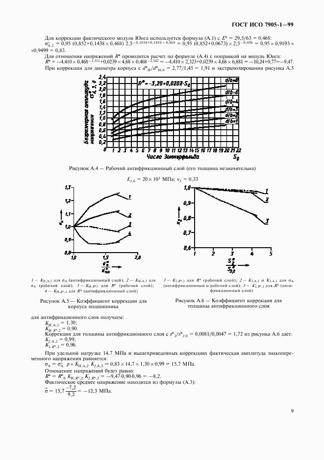 ГОСТ ИСО 7905-1-99, страница 11