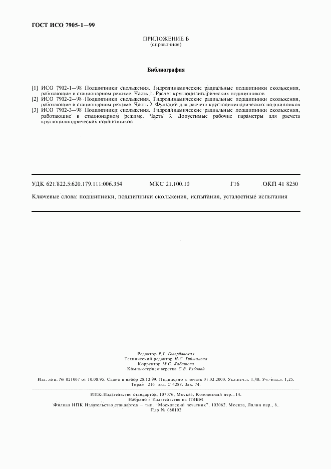 ГОСТ ИСО 7905-1-99, страница 12