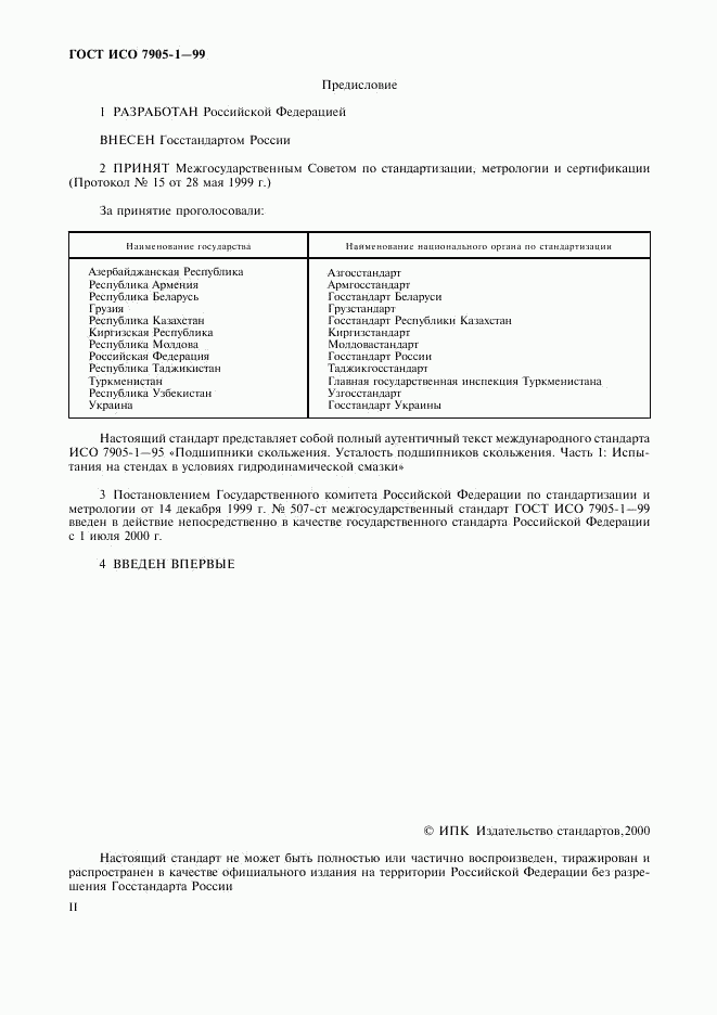 ГОСТ ИСО 7905-1-99, страница 2