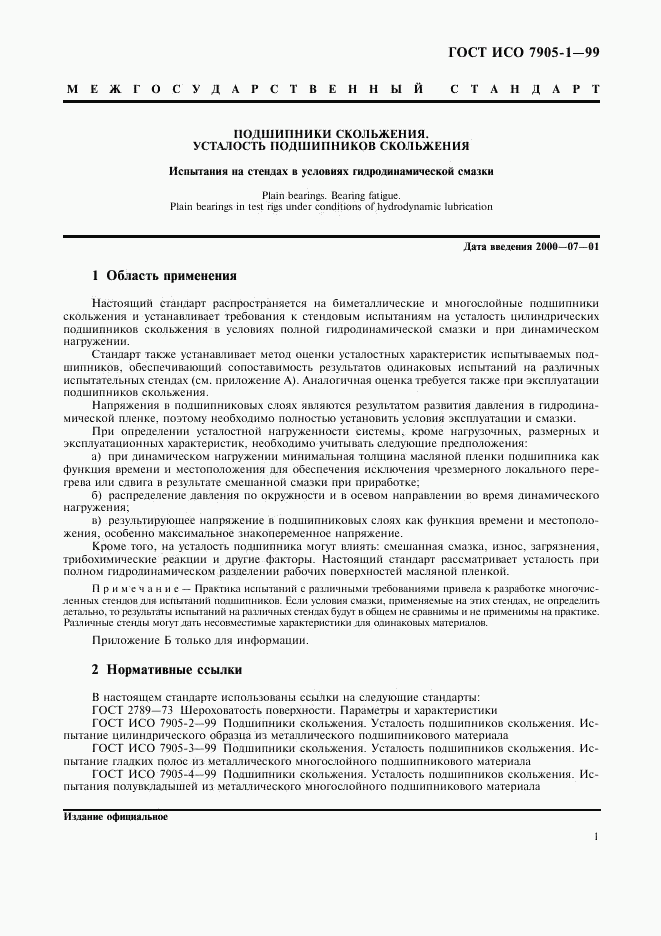 ГОСТ ИСО 7905-1-99, страница 3