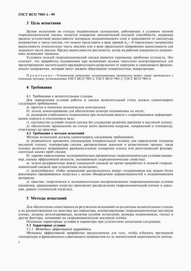 ГОСТ ИСО 7905-1-99, страница 4