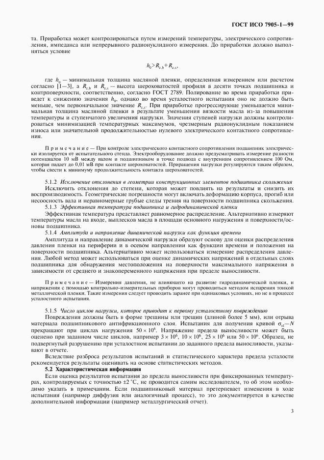 ГОСТ ИСО 7905-1-99, страница 5
