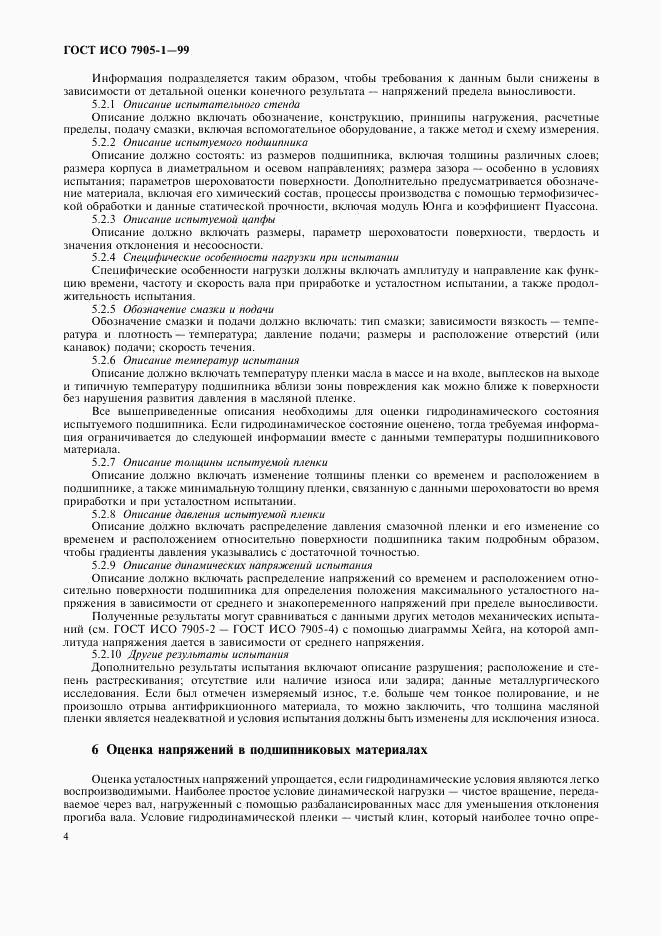 ГОСТ ИСО 7905-1-99, страница 6