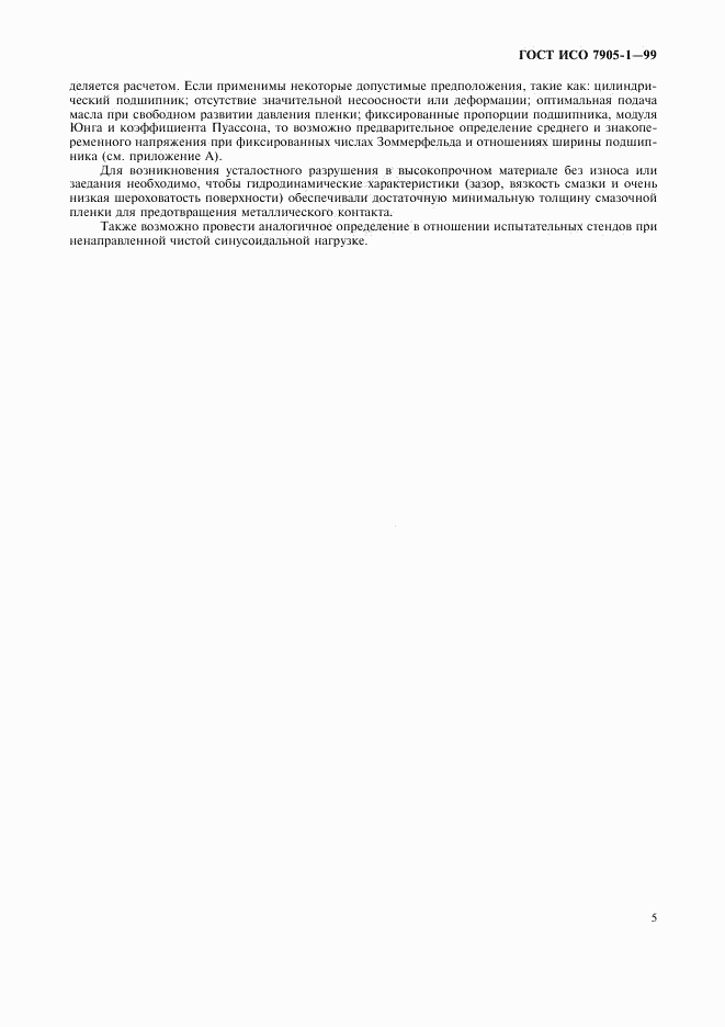 ГОСТ ИСО 7905-1-99, страница 7
