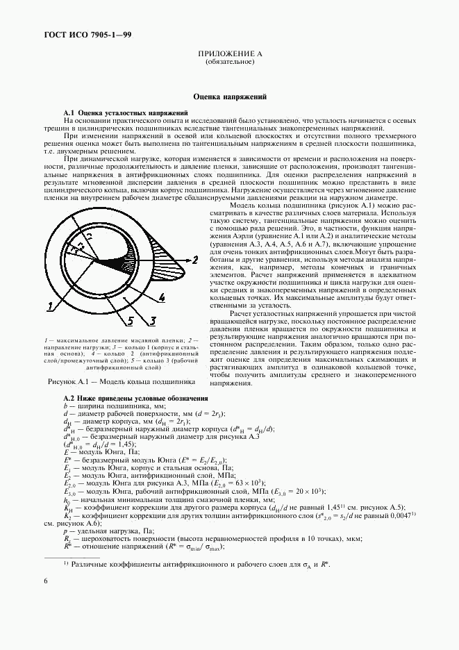 ГОСТ ИСО 7905-1-99, страница 8