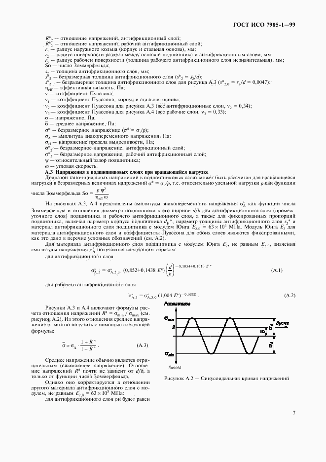 ГОСТ ИСО 7905-1-99, страница 9