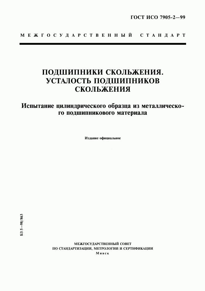 ГОСТ ИСО 7905-2-99, страница 1