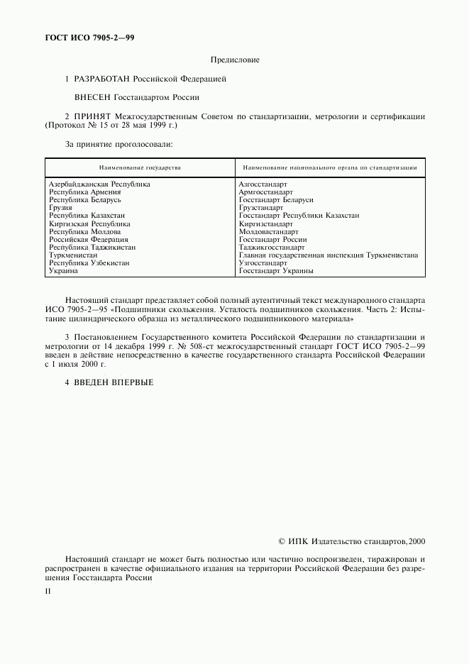 ГОСТ ИСО 7905-2-99, страница 2
