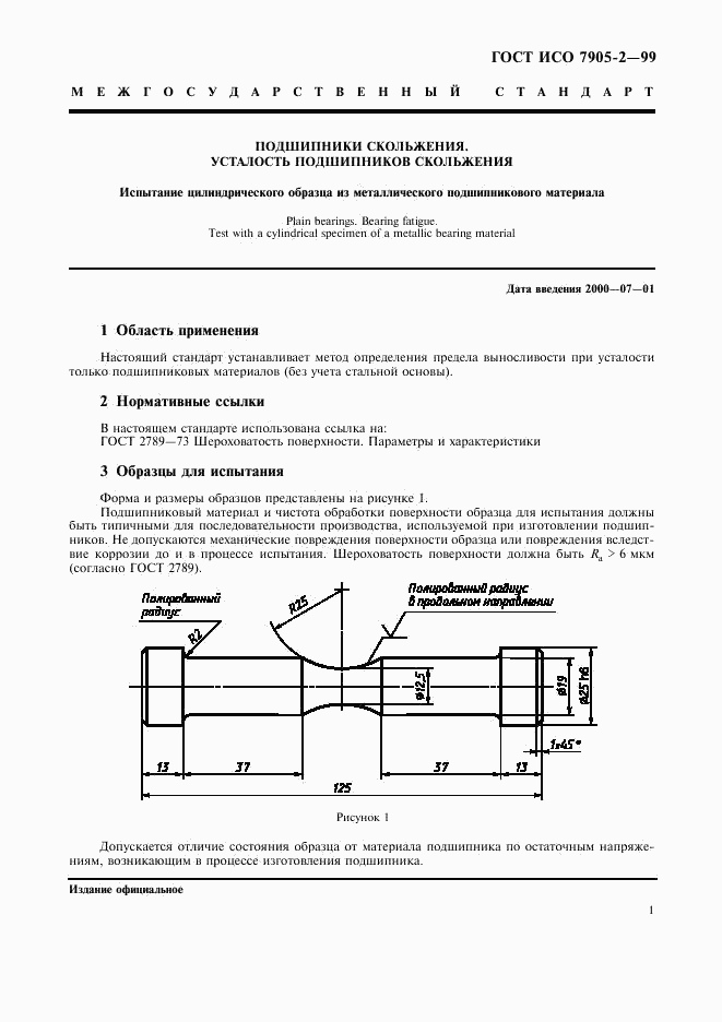 ГОСТ ИСО 7905-2-99, страница 3
