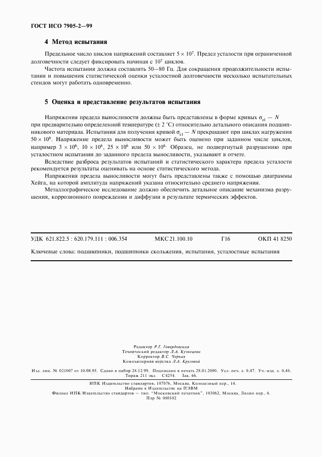 ГОСТ ИСО 7905-2-99, страница 4