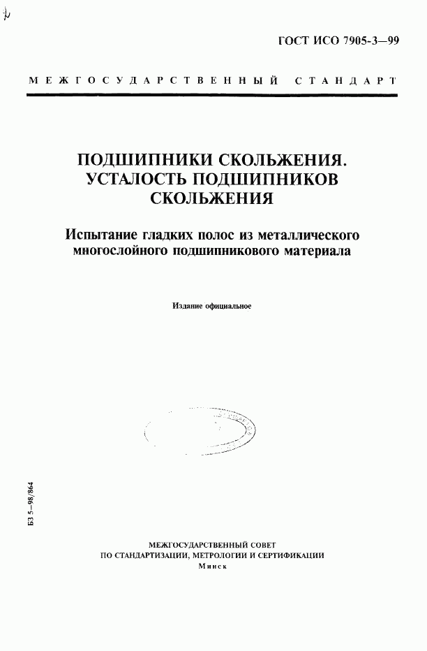 ГОСТ ИСО 7905-3-99, страница 1