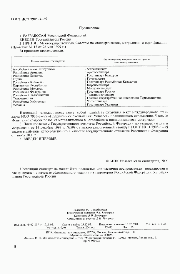 ГОСТ ИСО 7905-3-99, страница 2