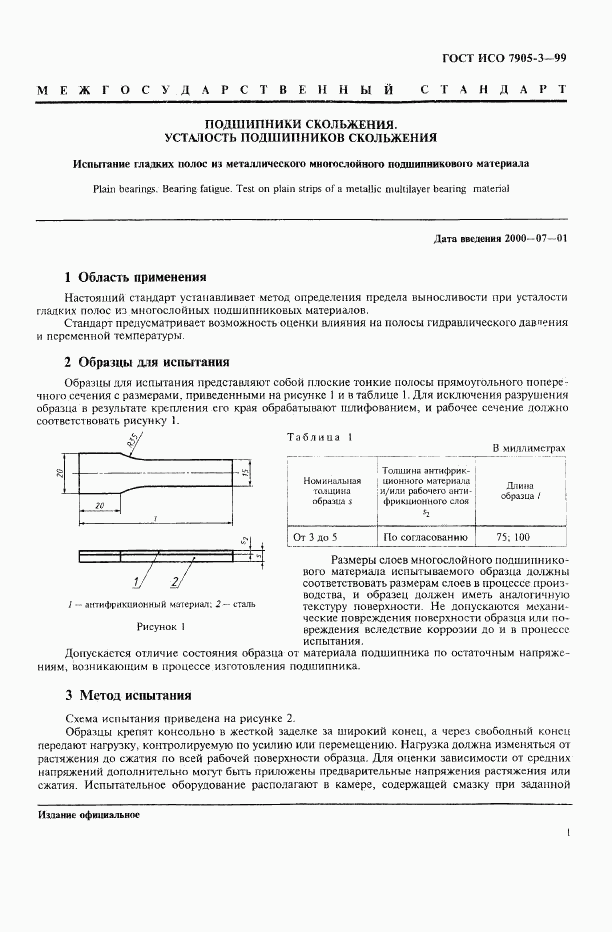 ГОСТ ИСО 7905-3-99, страница 3